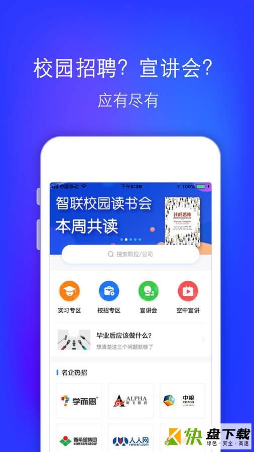 智联招聘升职版app