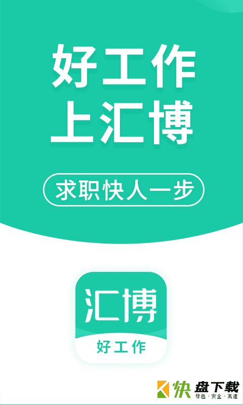 汇博人才网app