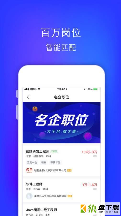 智联招聘升职版app