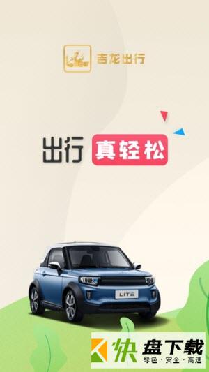 吉龙出行安卓版 v7.4.0