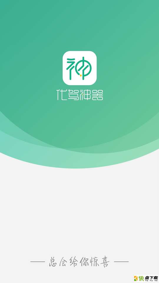 代驾神器app