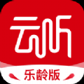 安卓版云听乐龄版APP v1.3.0.379