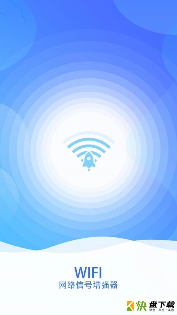 wifi网络信号增强器app