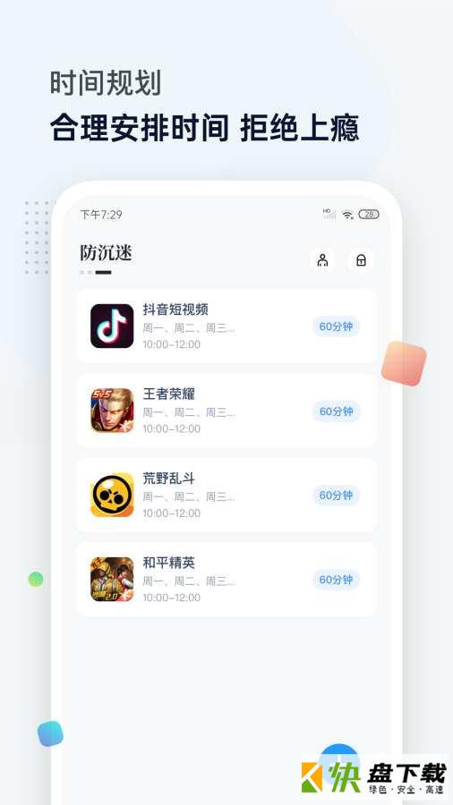 屏幕时间管理手机版免费下载
