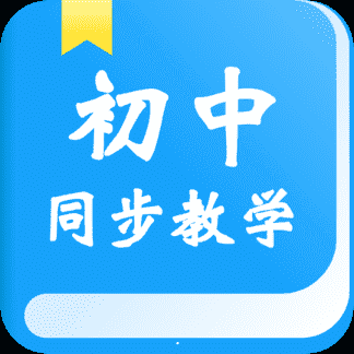 安卓版初中同步教学APP v2.1.0