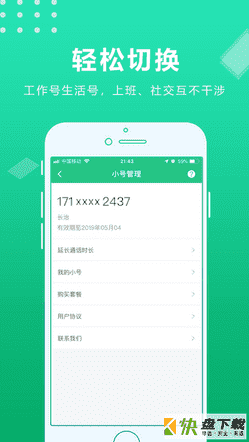 安卓版云小号APP v3.0.8