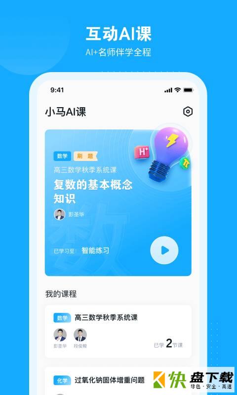 小马AI课手机APP下载 v1.1.0