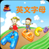 儿童学英文字母app