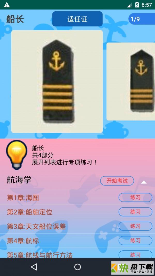 船员考试通手机APP下载 v2.4