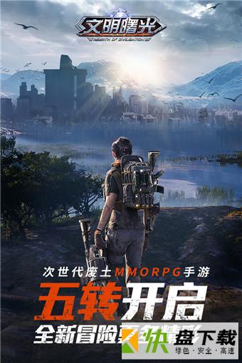 文明曙光华为版