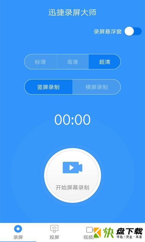 迅捷录屏大师安卓版 v2.8.0