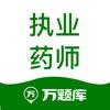 执业药师万题库手机APP下载 v5.2.3.1