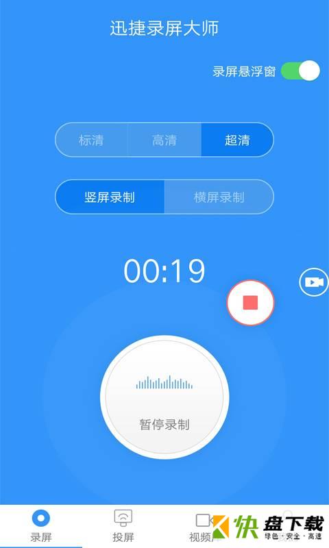迅捷录屏大师下载