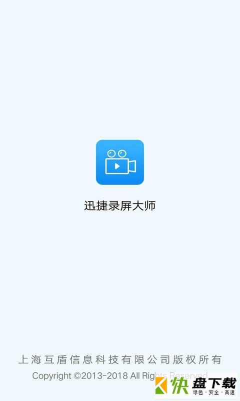 迅捷录屏大师app