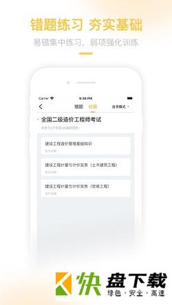 二级造价工程师考试安卓版 v2.6.3