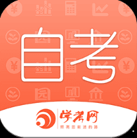 自考网app