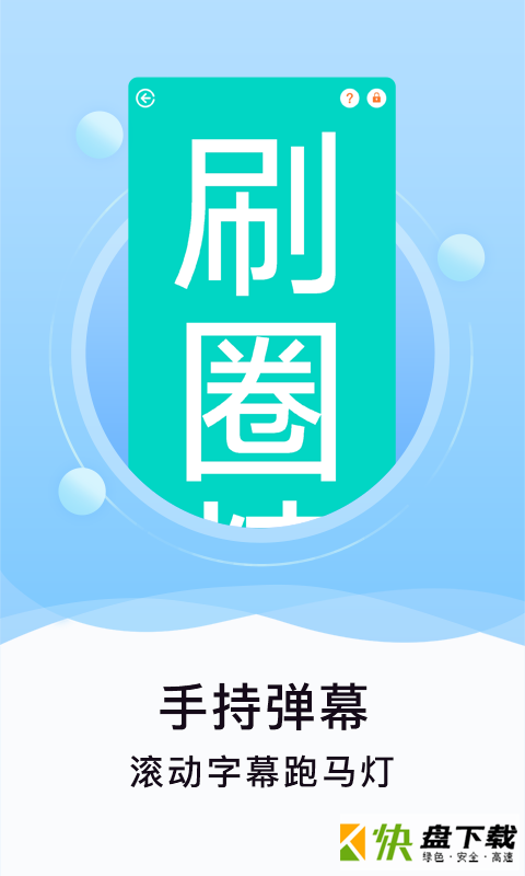 安卓版刷圈精灵APP v1.6.0