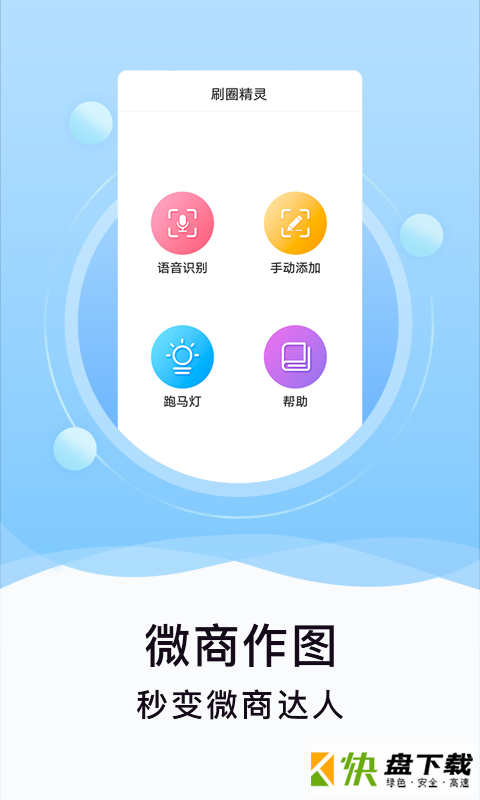 刷圈精灵app