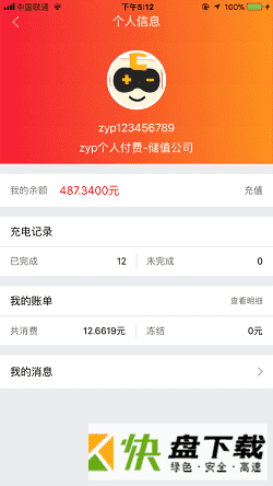 万马爱充政企app