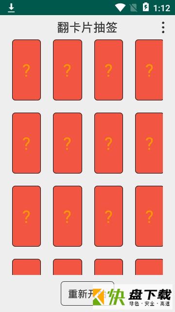 翻卡片抽签手机APP下载 v1.1.0