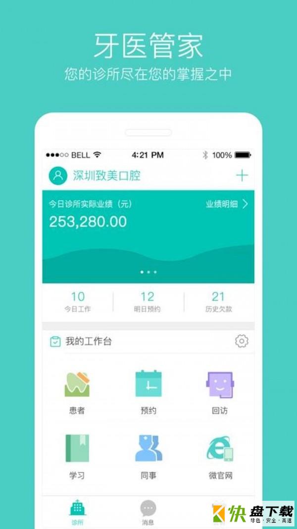 牙医管家app