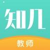 安卓版知几教师APP v5.1.0