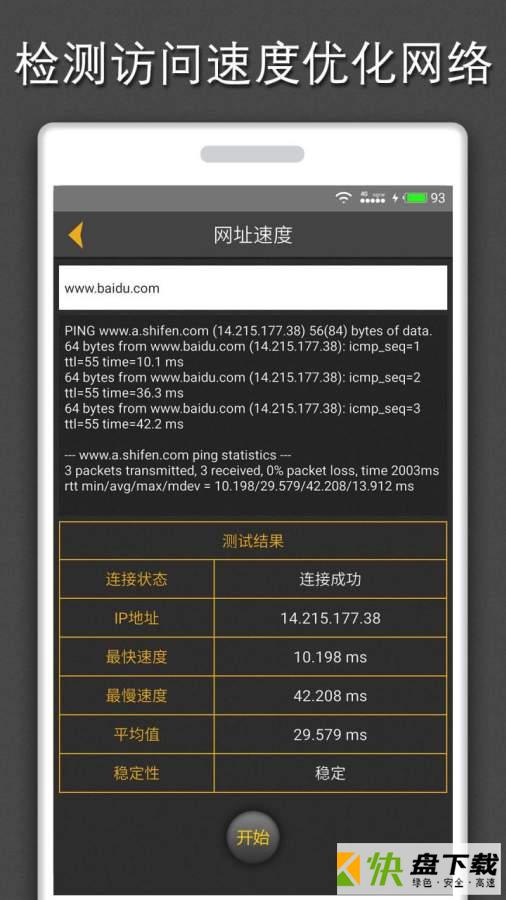 手机测网速度安卓版下载