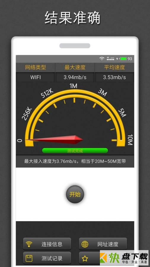 手机测网速度手机APP下载 v2.0