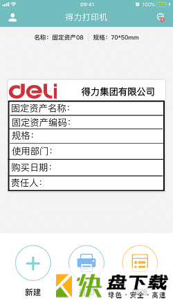 得力标签打印app