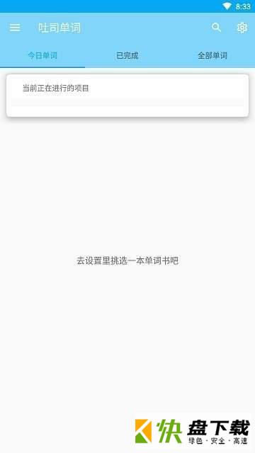 吐司单词app