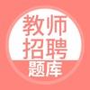 安卓版教师招聘题库APP v7.0