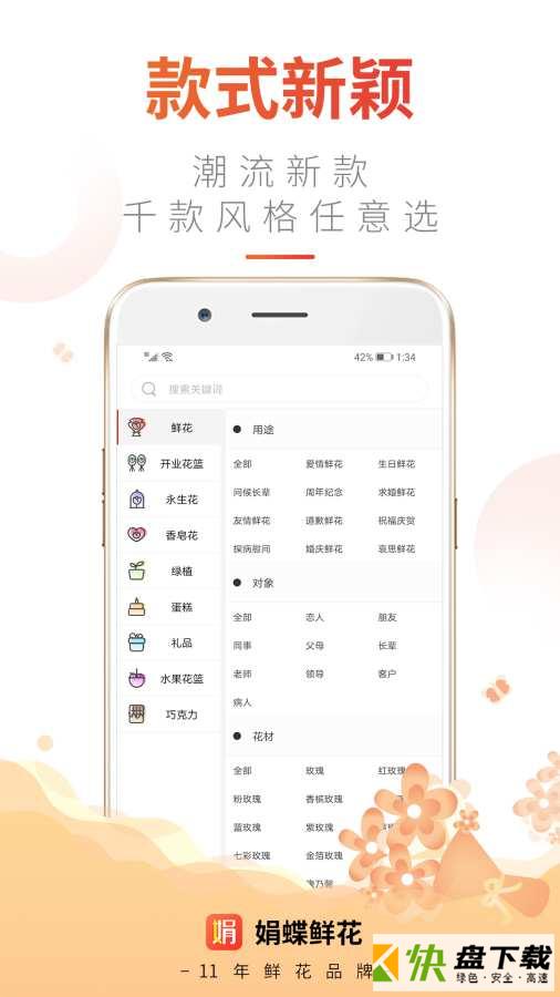 娟蝶鲜花安卓版 v5.9.15