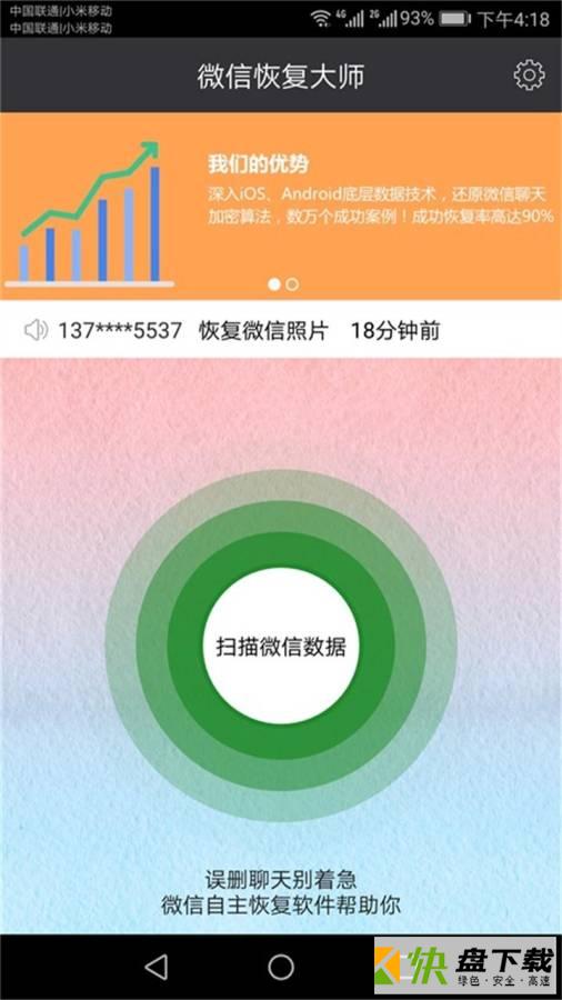 恢复聊天记录app