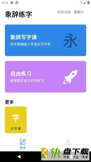 象辞练字app