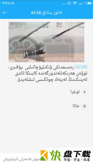 安卓版驾考宝典维语版APP v1.0.0