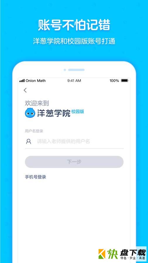 洋葱学院校园版app
