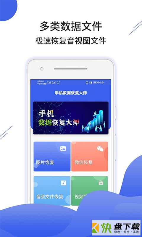 手机数据恢复大师app