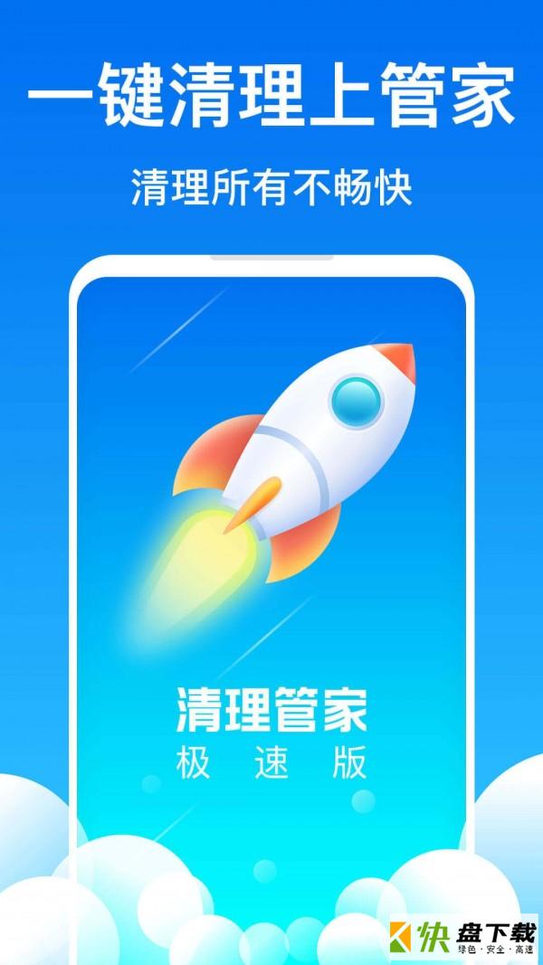 清理管家极速版app