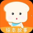 面包绘本故事app