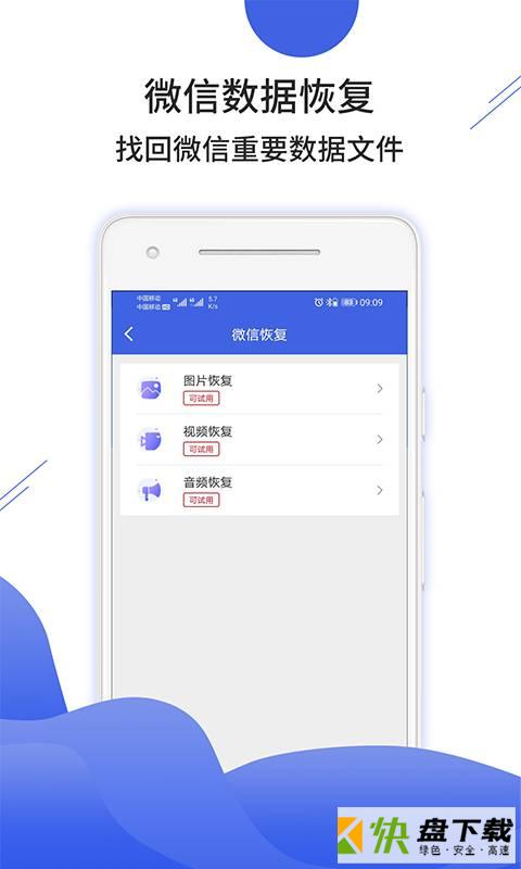 手机数据恢复大师手机版免费下载