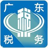 广东税务app