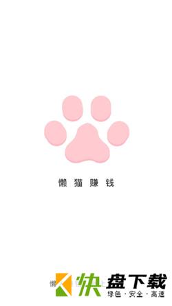 懒猫赚钱