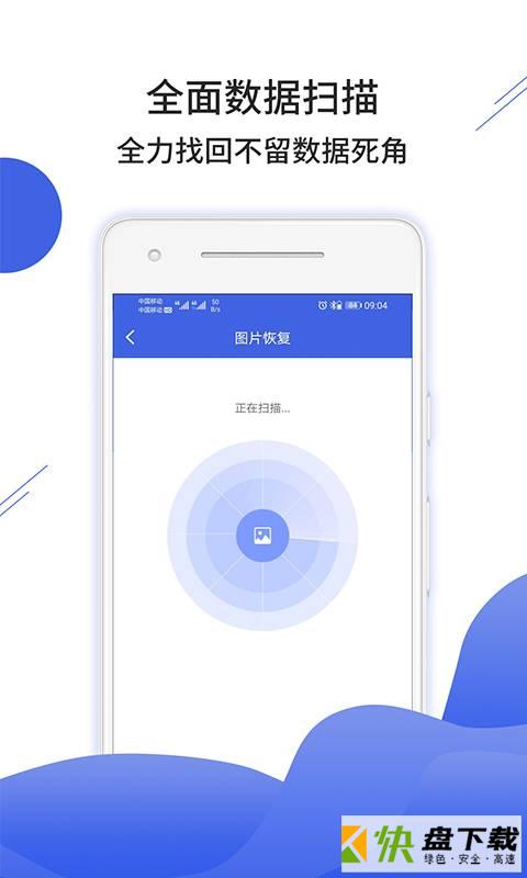 手机数据恢复大师手机版免费下载