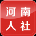 河南人社手机APP下载 v2.0.5