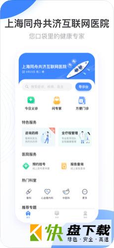 上海同舟共济互联网医院app