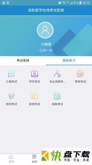 远秋医学在线考试系统app最新版