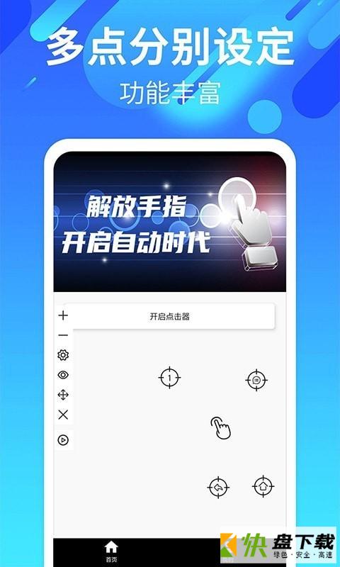 安卓版自动点击连点APP v2.4.1