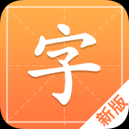 汉字字典通手机APP下载 v1.2.1