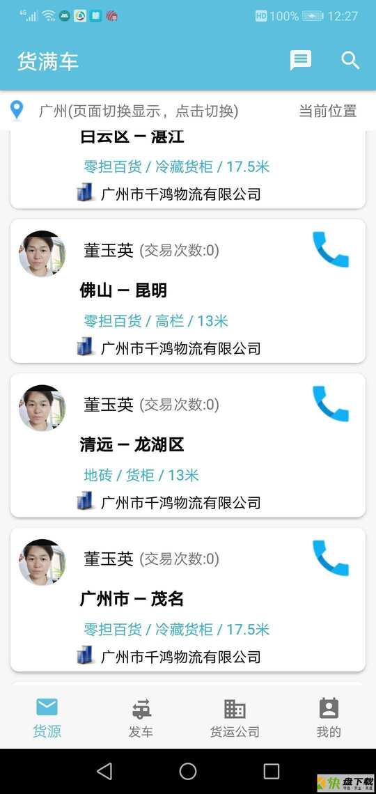 安卓版货满车APP v2.1.7