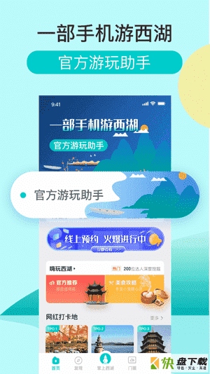 掌上西湖app